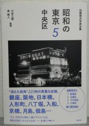 昭和の東京5 中央区　加藤嶺夫写真全集