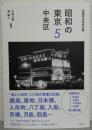 昭和の東京5 中央区　加藤嶺夫写真全集