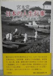 宮本常一　日本の人生行事 : 人の一生と通過儀礼