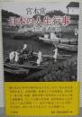宮本常一　日本の人生行事 : 人の一生と通過儀礼