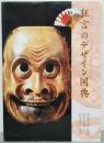 狂言のデザイン図典