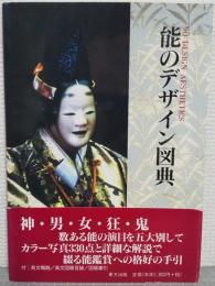 能のデザイン図典