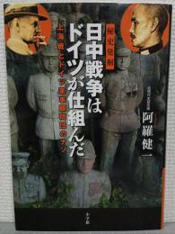 日中戦争はドイツが仕組んだ : 上海戦とドイツ軍事顧問団のナゾ : 秘史発掘