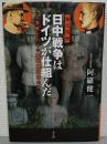 日中戦争はドイツが仕組んだ : 上海戦とドイツ軍事顧問団のナゾ : 秘史発掘