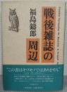 戦後雑誌の周辺
