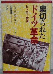 裏切られたドイツ革命 : ヒトラー前夜