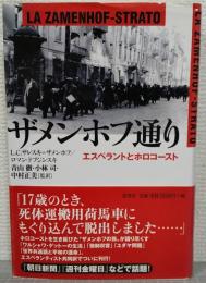 ザメンホフ通り : エスペラントとホロコースト