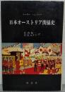 日本オーストリア関係史