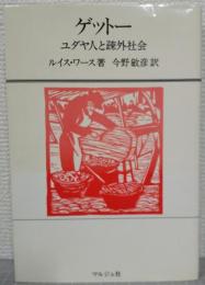 ゲットー : ユダヤ人と疎外社会