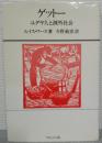 ゲットー : ユダヤ人と疎外社会