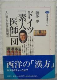 ドイツ「素人医師」団 : 人に優しい西洋民間療法