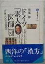 ドイツ「素人医師」団 : 人に優しい西洋民間療法