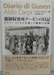 強制収容所グーゼンの日記 : ホロコーストから生還した画家の記録
