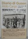 強制収容所グーゼンの日記 : ホロコーストから生還した画家の記録