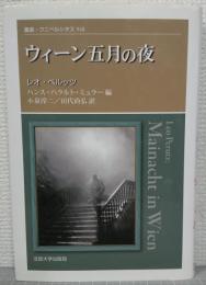 ウィーン五月の夜