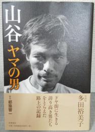 山谷ヤマの男