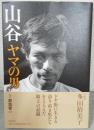 山谷ヤマの男