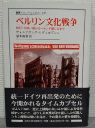 ベルリン文化戦争 : 1945-1948/鉄のカーテンが閉じるまで