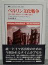 ベルリン文化戦争 : 1945-1948/鉄のカーテンが閉じるまで