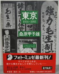 東京1934～1993