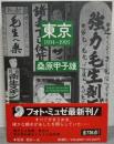 東京1934～1993