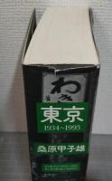 東京1934～1993