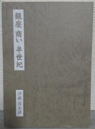 銀座商い半世紀