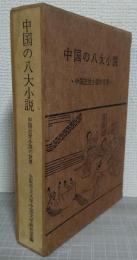 中国の八大小説 : 中国近世小説の世界