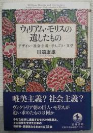 ウィリアム・モリスの遺したもの : デザイン・社会主義・手しごと・文学