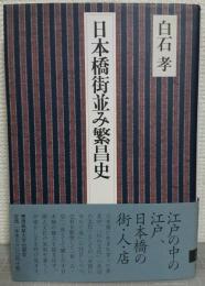 日本橋街並み繁昌史