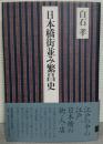 日本橋街並み繁昌史