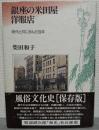 銀座の米田屋洋服店 : 時代と共に歩んだ百年