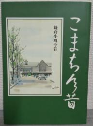 こまち今昔　鎌倉小町今昔　