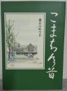 こまち今昔　鎌倉小町今昔　