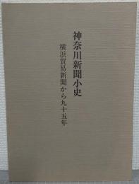 神奈川新聞小史 : 横浜貿易新聞から九十五年