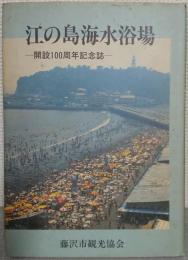 江の島海水浴場 : 開設100周年記念誌