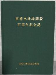 富浦水泳場開設百周年記念誌