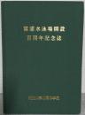 富浦水泳場開設百周年記念誌