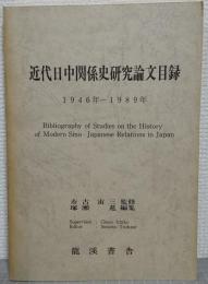 近代日中関係史研究論文目録 : 1946年～1989年