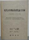 近代日中関係史研究論文目録 : 1946年～1989年