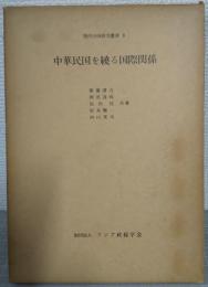 中華民国を繞る国際関係 : 1949-65