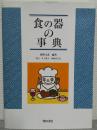 食の器の事典