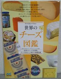 世界のチーズ図鑑　世界のチーズ209種とチーズをおいしく味わう基礎知識