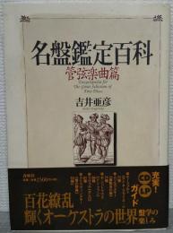名盤鑑定百科