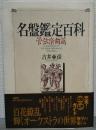 名盤鑑定百科