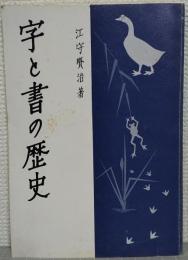 字と書の歴史