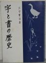 字と書の歴史