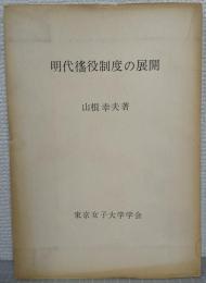 明代徭役制度の展開