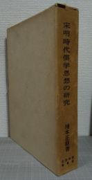 宋明時代儒学思想の研究
