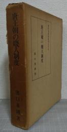 唐王朝の賤人制度